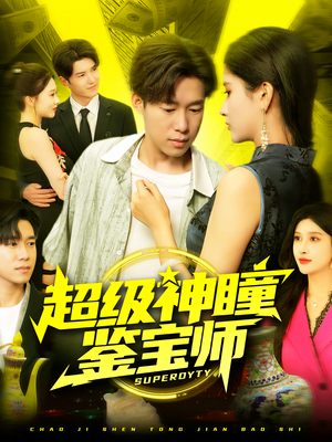 超级神瞳鉴宝师(97集) 超级神瞳鉴宝师(97集)好看短剧看不停