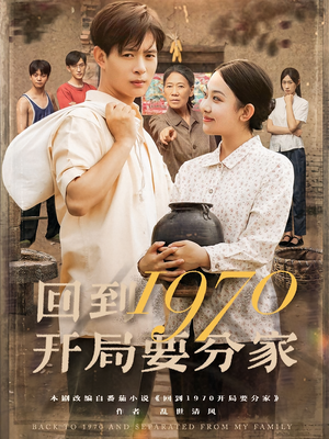 回到1970开局要分家（79集）更新时间
