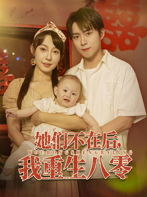 她们不在后我重生八零(74集) 她们不在后我重生八零(74集)悬疑短剧推荐
