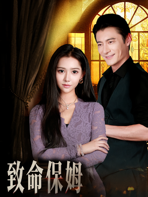 致命保姆(90集) 致命保姆(90集)最后一集