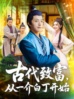 古代致富，从一介白丁开始（80集）小短剧推荐