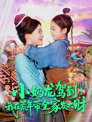 小奶龙驾到我在荒年带全家发大财（85集）更新时间