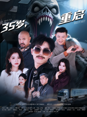 35岁重启（68集）直接追到结尾