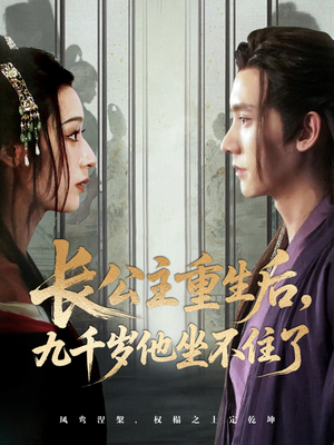 长公主重生后九千岁他坐不住了（89集）好看短剧分享