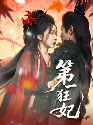第一狂妃（70集）热门短剧排行榜