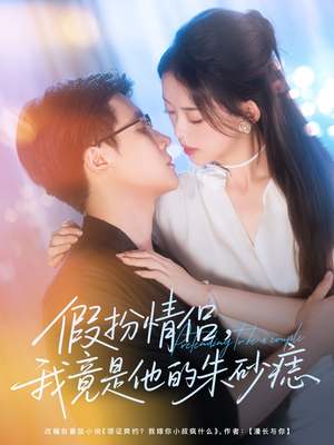 假扮情侣我竟是他的朱砂痣（82集）高清画质免费看