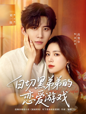 白切黑弟弟的恋爱游戏（89集）好短剧分享