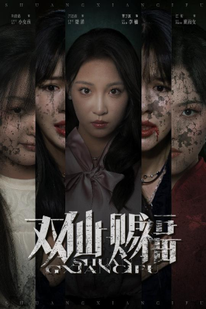 双仙赐福（33集）去哪里看