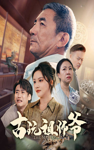 古玩祖师爷(63集) 古玩祖师爷(63集)精彩短剧天天看