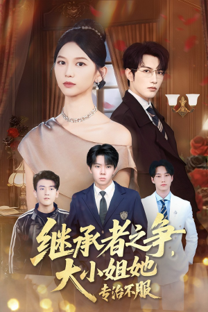 继承者之争大小姐她专治不服(61集) 继承者之争大小姐她专治不服(61集)免费短剧看不停