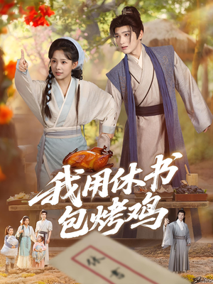 我用休书包烤鸡(76集) 我用休书包烤鸡(76集)好短剧分享
