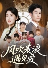 风吹麦浪遇见爱（70集）短剧全集完整版