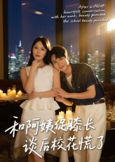 和阿姨促膝长谈后校花慌了(59集) 和阿姨促膝长谈后校花慌了(59集)好看的短剧电影