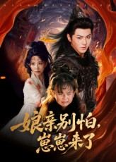 娘亲别怕崽崽来了（61集）太好看了短剧