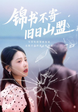 锦书不寄旧日山盟（70集）怎么看全集