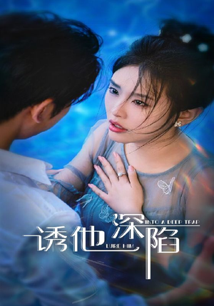 诱他深陷（65集）在哪里看