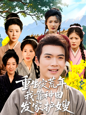 重生灾荒年我靠种田发家护嫂(70集) 重生灾荒年我靠种田发家护嫂(70集)番茄免费短剧