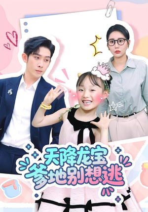 天降龙宝爹地别想逃(100集) 天降龙宝爹地别想逃(100集)全集完整版
