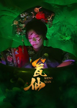 瓮仙（15集）免费短剧就是爽