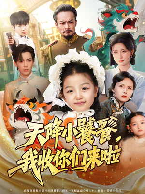 天降小饕餮我收你们来啦（75集）短剧小说在线看