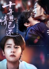 十年恩情已还我假死重获新生（62集）短剧精彩片段