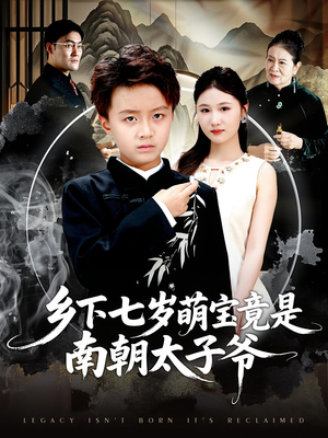 乡下七岁萌宝竟是南朝太子爷(80集) 乡下七岁萌宝竟是南朝太子爷(80集)短剧全集更精彩