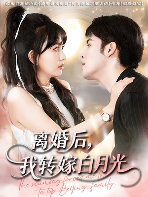 离婚后我转嫁白月光（85集）解说文案