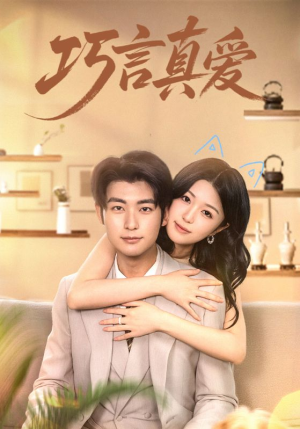 巧言真爱（45集）短剧全集完整