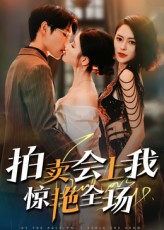 拍卖会上我惊艳全场(30集) 拍卖会上我惊艳全场(30集)番茄短剧看全集