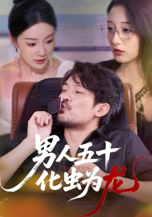 男人五十化虫为龙（60集）集免费看短剧