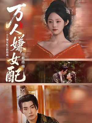 万人嫌女配自救指南（60集）超火热门短剧