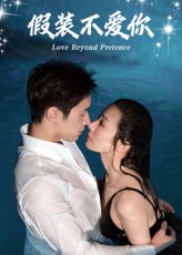 假装不爱你（50集）短剧看全集