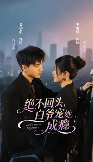 绝不回头白爷宠她成瘾（86集）免费观看完整版