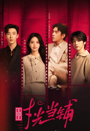 时光当铺（全集）短剧越看越精彩