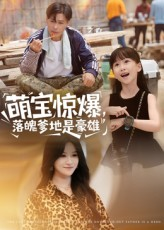 萌宝惊爆落魄爹地是豪雄(60集) 萌宝惊爆落魄爹地是豪雄(60集)每天短剧分享