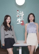 主播的重生（15集）热播短剧推荐