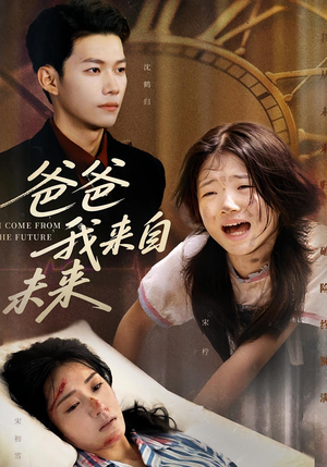 爸爸我来自未来（65集）精彩短剧后续
