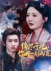 缘尽于此你我一别两宽（62集）热播短剧全集看