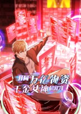 开局万亿物资千金女神都爱我（60集）无需充值尽情看