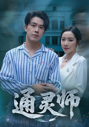 通灵师（61集）全集下载