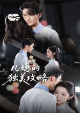 儿媳的独美攻略（52集）短剧热播中