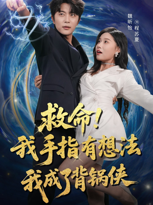 救命我手指有想法我成了背锅侠（52集）真的太精彩了