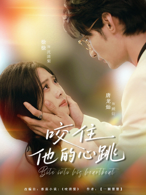 咬住他的心跳（100集）短剧解说全集