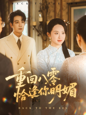 重回八零恰逢你明媚（57集）短剧越看越精彩