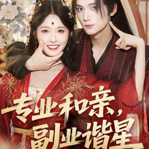 专业和亲，副业谐星(60集)免费短剧看全集