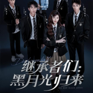 继承者们黑月光归来(75集) 继承者们黑月光归来(75集)热播短剧重燃