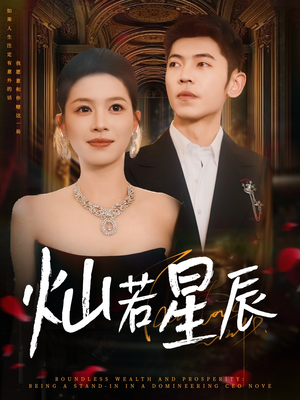 这泼天富贵本替身接了（80集）短剧热播抢先看