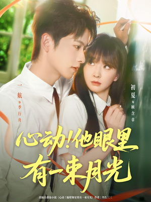 心动他眼里有一束月光（85集）好看短剧又来了