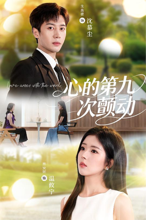 心的第九次颤动（60集）红果短剧免费看