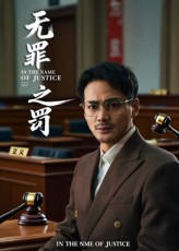 无罪之罚（30集）最火爆的短剧